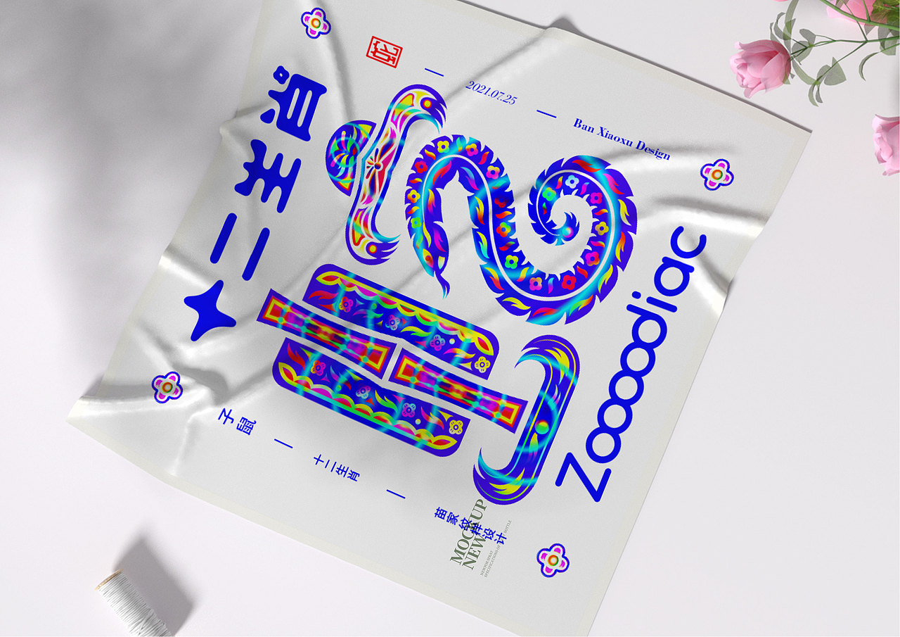 十二生肖(纹样设计)