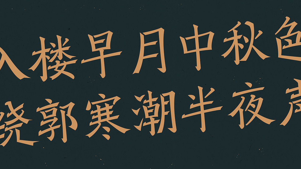 中秋-古诗词字体设计（图ZMjI1NTk0NjMy） - 字体/字形 - 站酷设计师买MAI原创素材 - 站酷ZCOOL