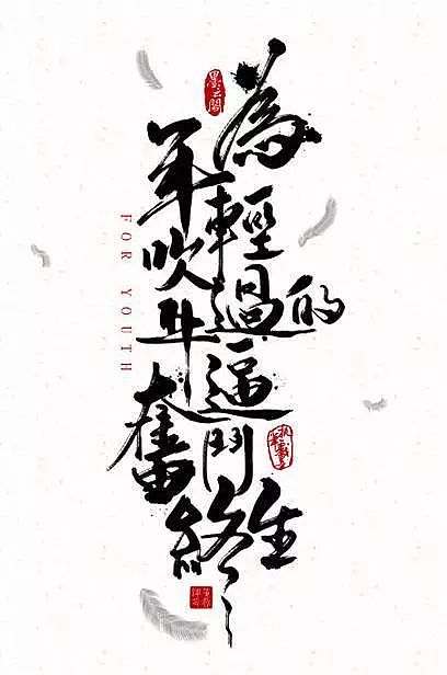 如果我们能把整体效应运用到文字排版中,那么将会给文字排版带来一种