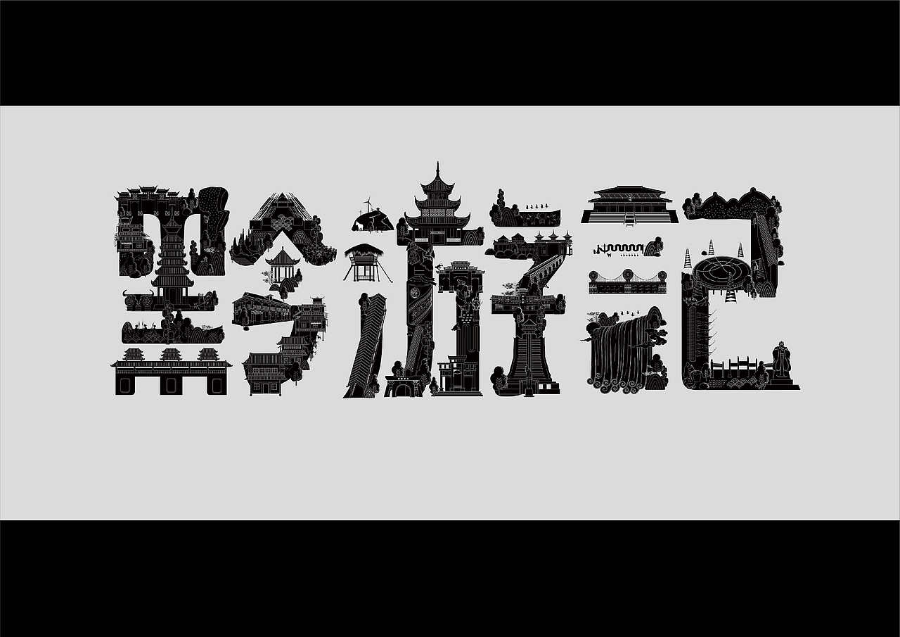 黔游记-创意字体、海报