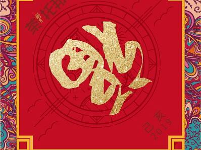春联设计
