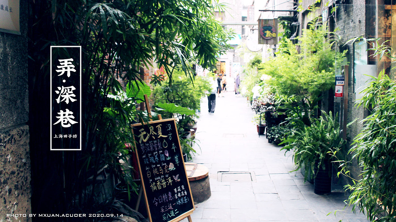 弄堂深巷