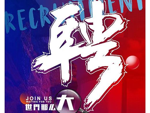 招聘单页