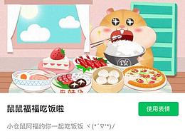 原创微信表情包<鼠鼠福福又一天>