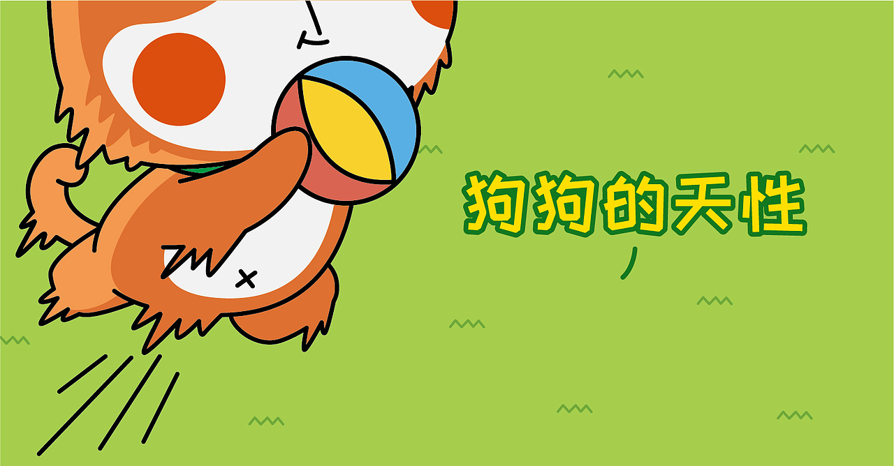 果然再帅的狗子,也逃脱不了玩球的快乐,233333~