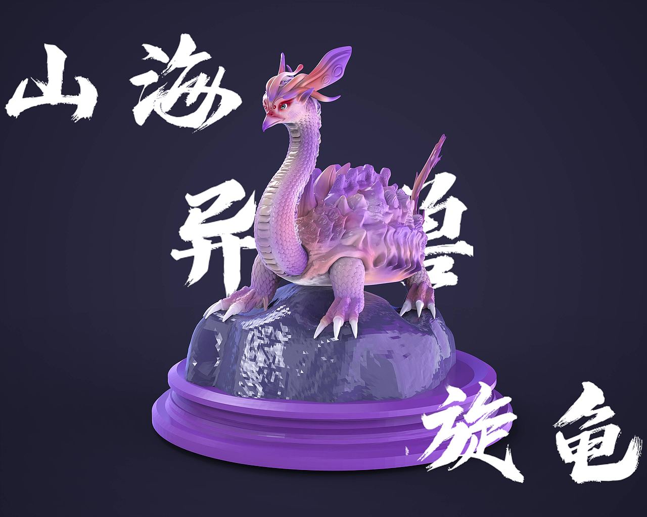 《山海异兽——旋龟》