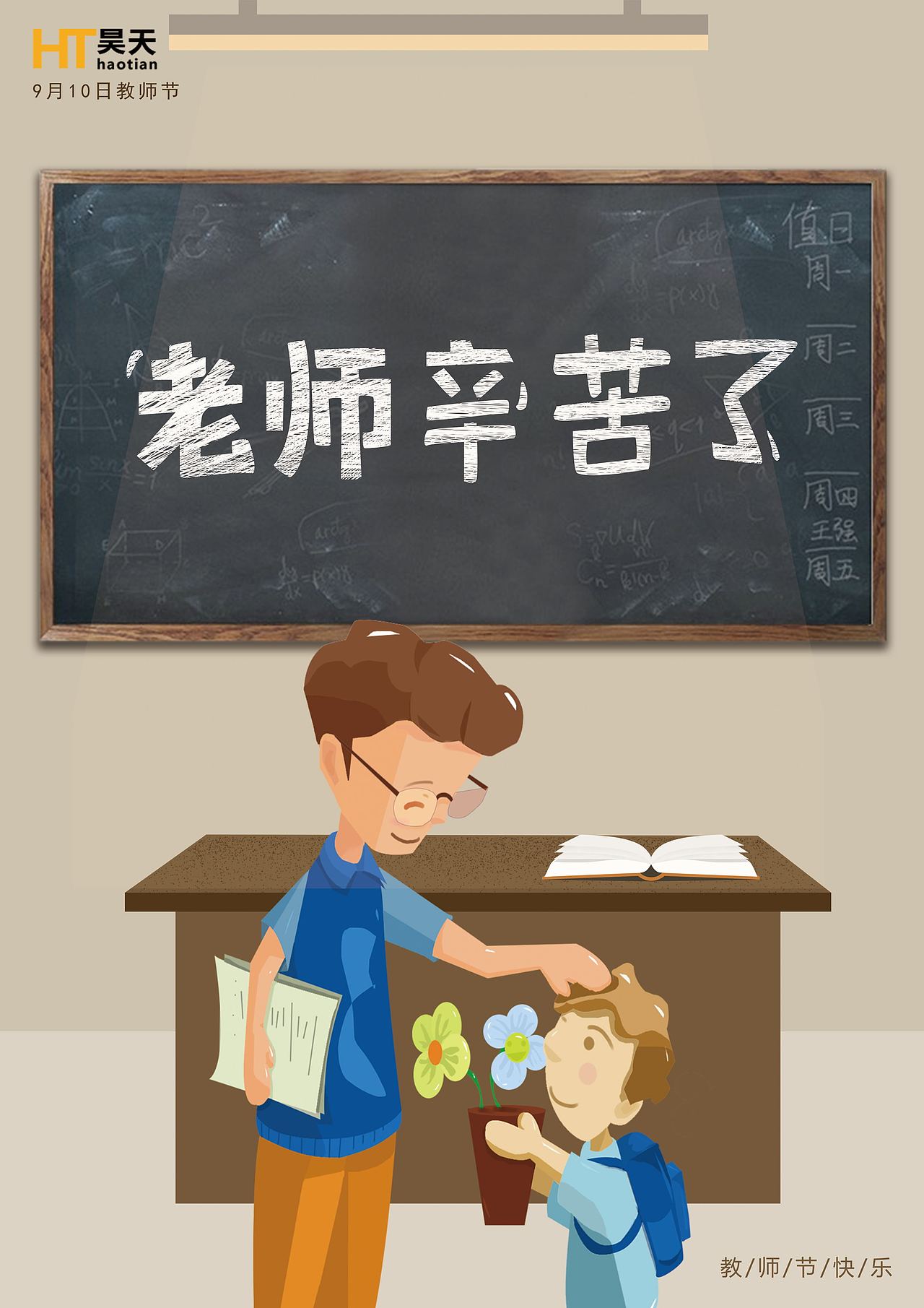教师节快乐