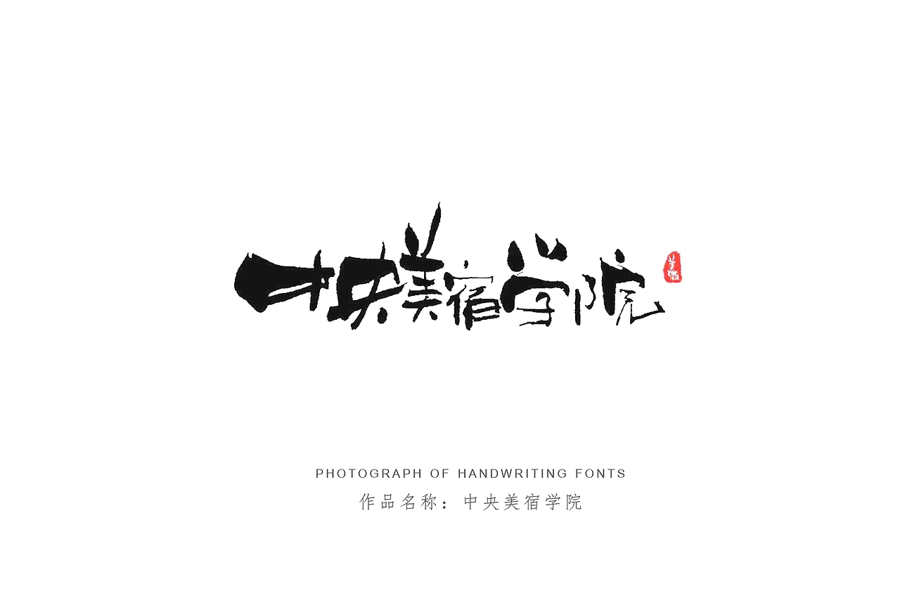纯手写创意字体设计丨字酷zicool丨中国汉字本来就很酷