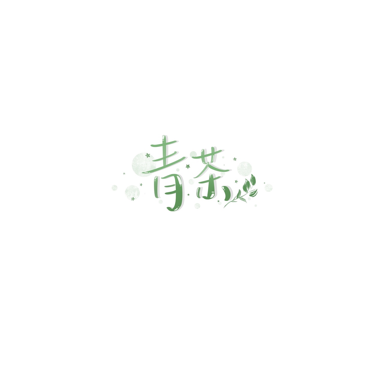 字体设计 手写水印id（图ZMjEwMjg5MjY0） - 字体/字形 - 站酷设计师池星子原创素材 - 站酷ZCOOL