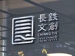 長鉄文創(chuàng)品牌設(shè)計與規(guī)範