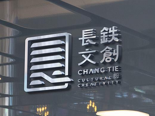 長鉄文創品牌設計與規範