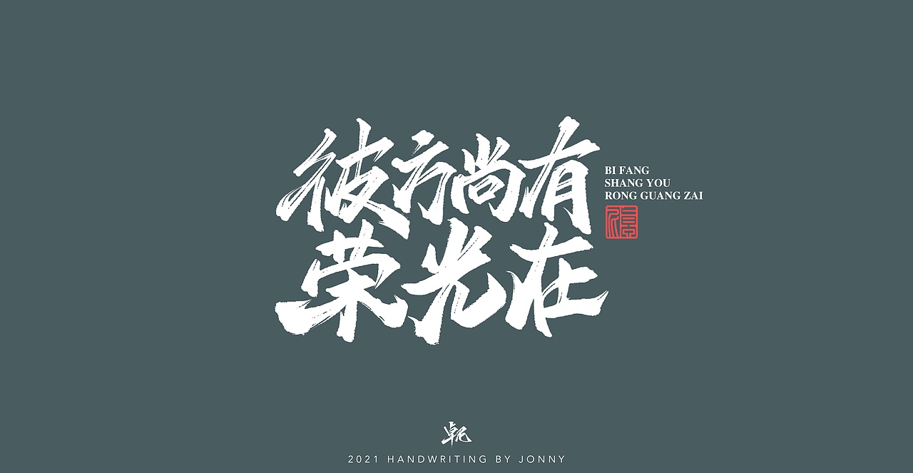 闲云野鹤（图ZMjgwMDE1ODI0） - 字体/字形 - 站酷设计师卓尼Jonny原创素材 - 站酷ZCOOL
