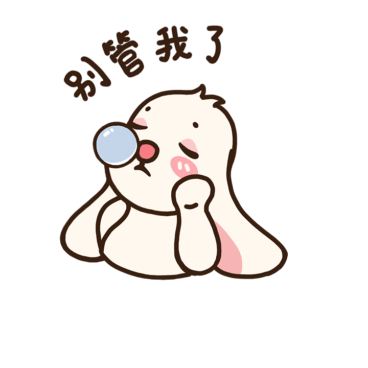 我是双标兔怪（图ZMzI3NTMxMDEy） - 网络表情 - 站酷设计师闻人一枝原创素材 - 站酷ZCOOL