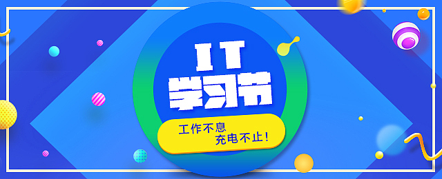 IT学习节（图ZMTAxNzg0OTA4） - 运营设计 - 站酷设计师甜甜私房喵原创素材 - 站酷ZCOOL
