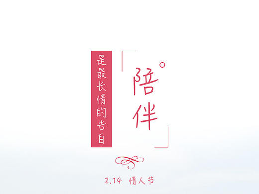 陪伴是最长情的告白（个人主页-ZMjYxOTU5Njg=） - 海报 - 站酷设计师_神奇阿东原创素材 - 站酷ZCOOL