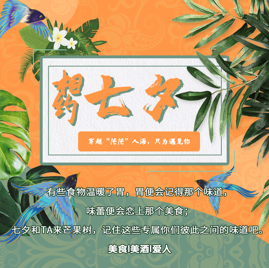 Mangotree芒果树-七夕推文（图ZMjY3NDg0NTMy） - 其他平面 - 站酷设计师林小布WisssC原创素材 - 站酷ZCOOL