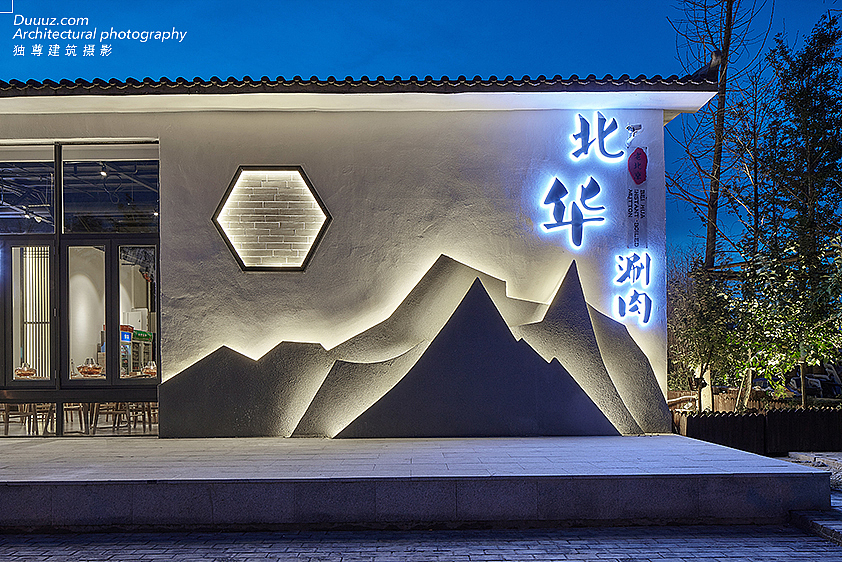 独尊建筑摄影：餐饮空间传统老北京火锅