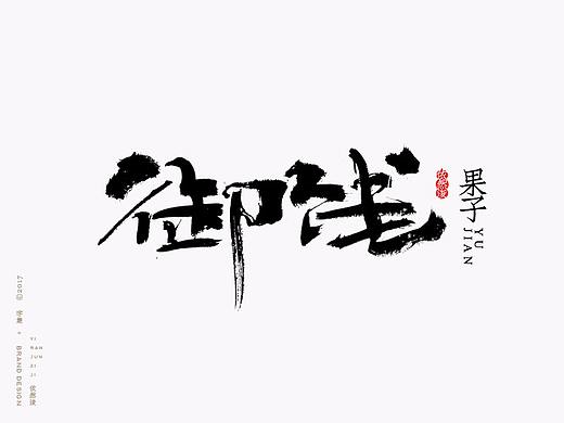 依然浚 | 字集