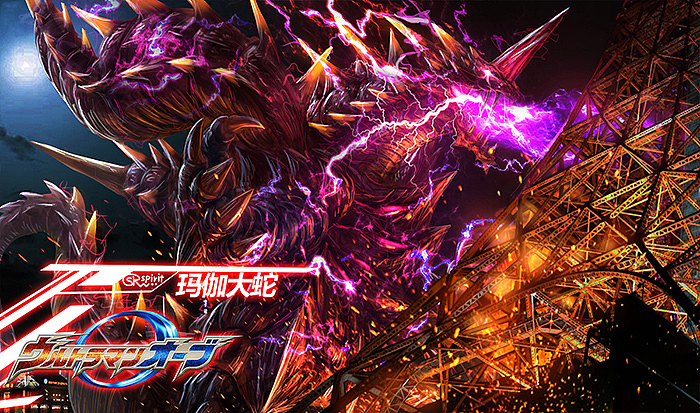 欧布奥特曼怪兽图鉴 玛伽大蛇