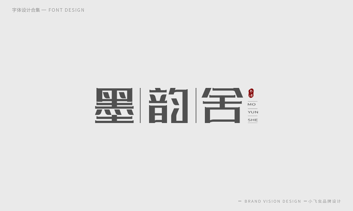 字体设计合集（图ZMTcyMzk5ODgw） - 字体/字形 - 站酷设计师哎呦小飞虫原创素材 - 站酷ZCOOL