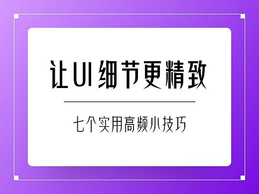 让UI细节更精致的7个实用小技巧