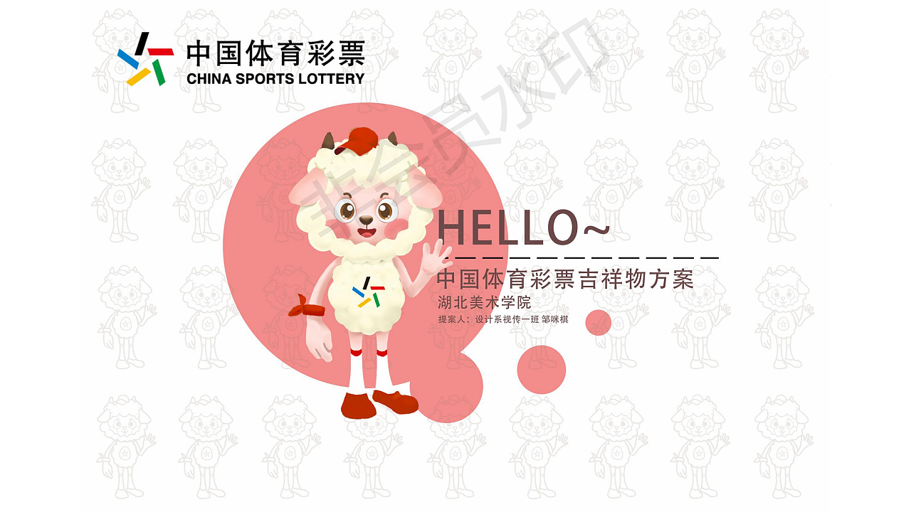 湖北体彩吉祥物——羊小彩