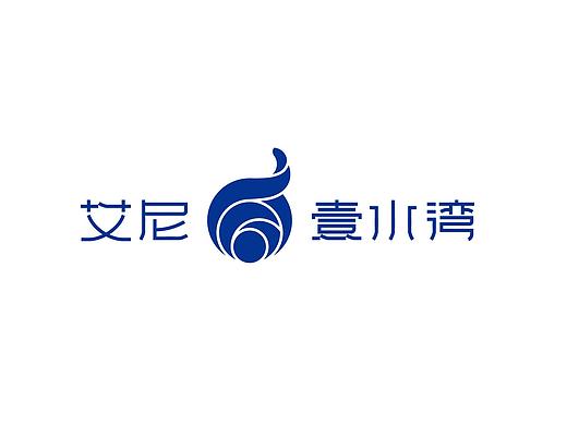 艾尼壹水湾