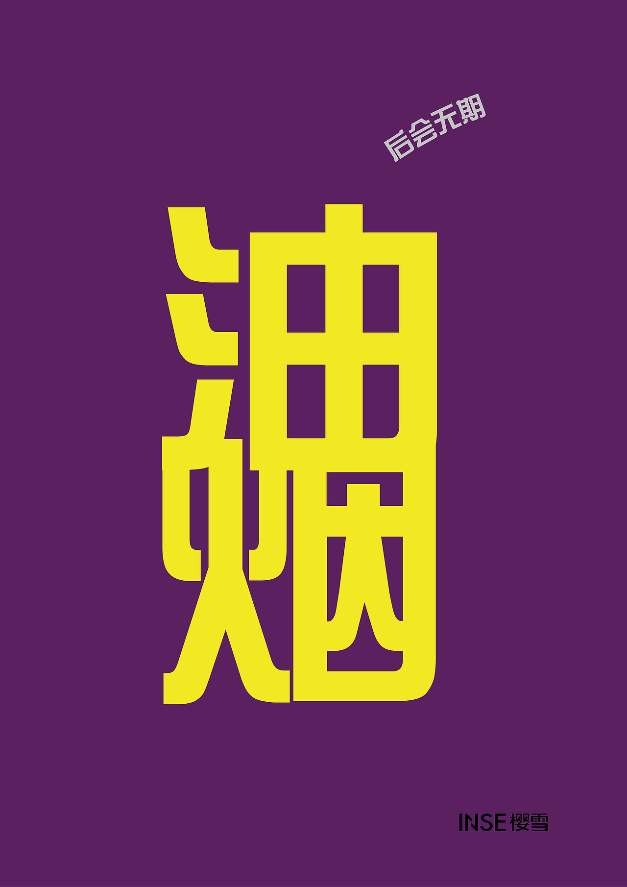 后会无期（图ZNDk0MDM0MDg=） - 海报 - 站酷设计师二甘酱原创素材 - 站酷ZCOOL