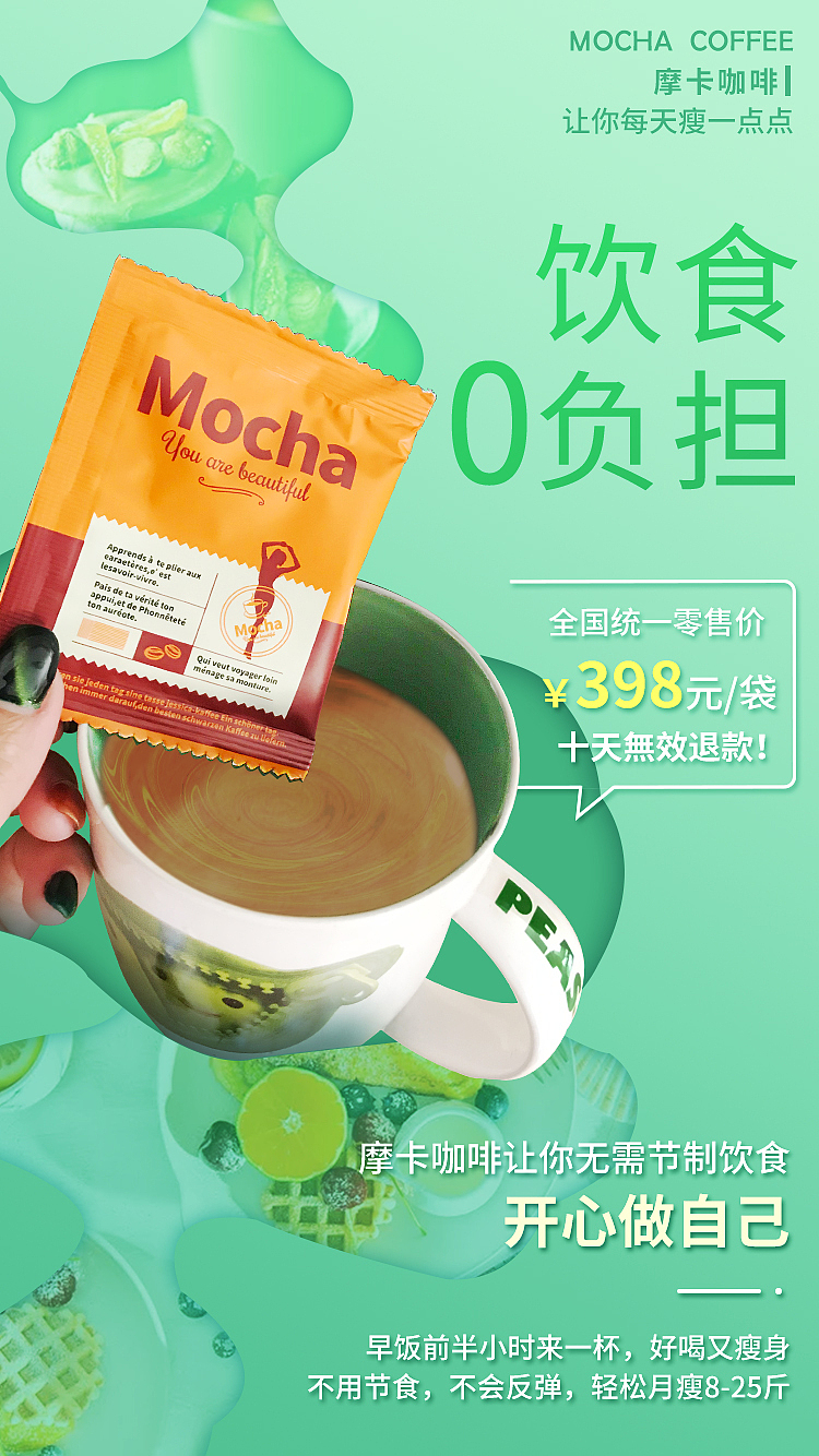 MOCHA减肥咖啡海报设计（图ZMTk5MDQwNjI0） - 海报 - 站酷设计师广州7儿原创素材 - 站酷ZCOOL
