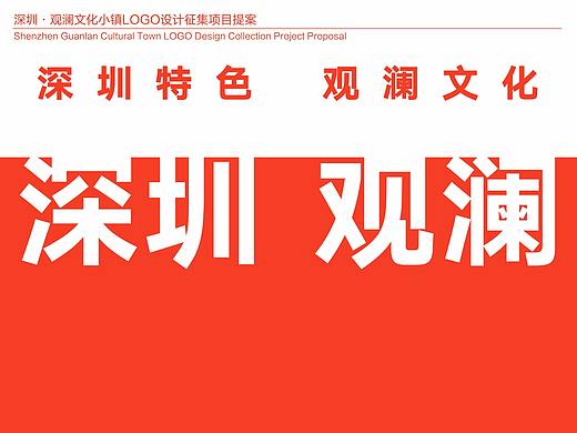 LOGO设计：《深圳观澜文化小镇品牌设计》