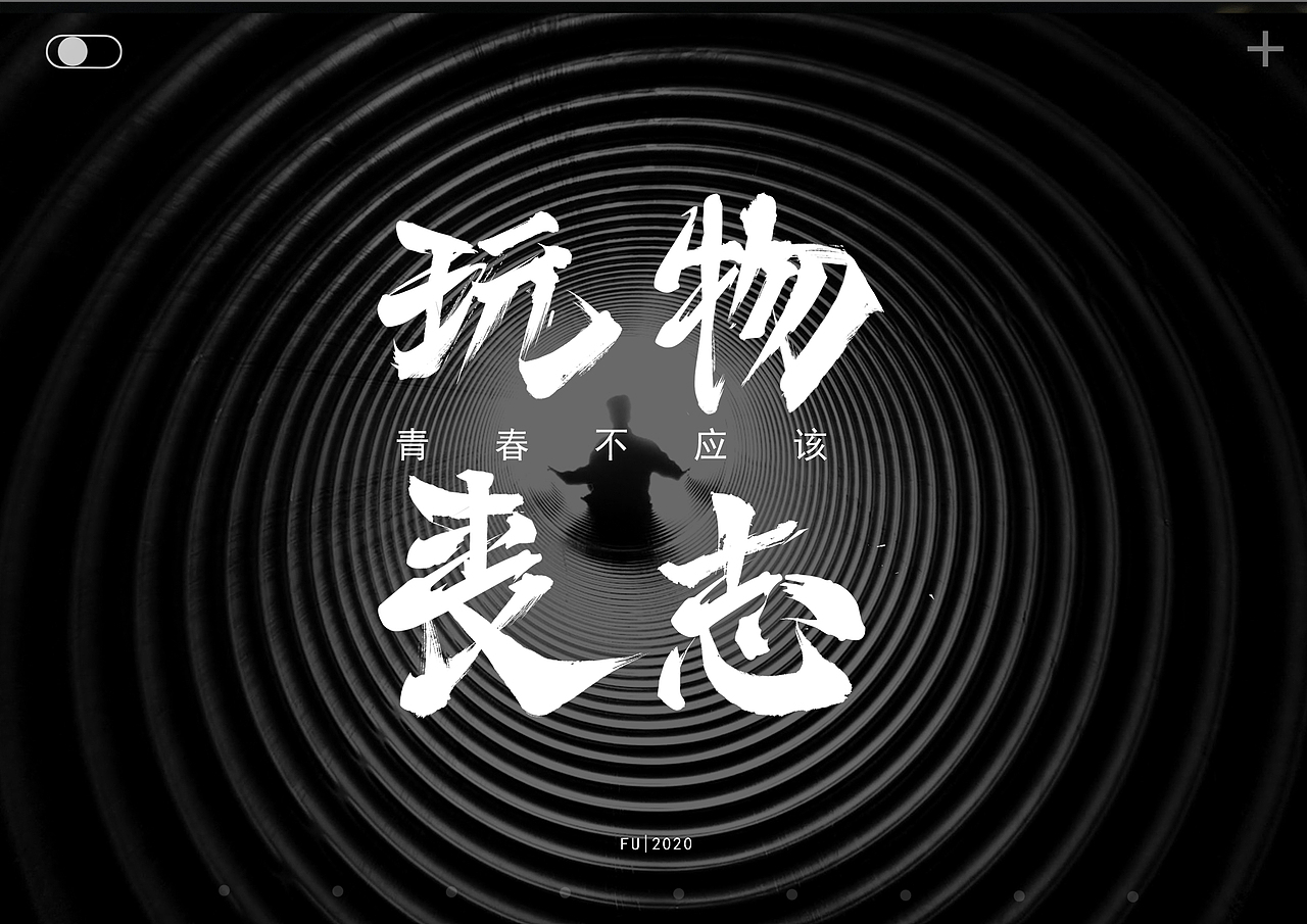 玩物丧志系列书法字体