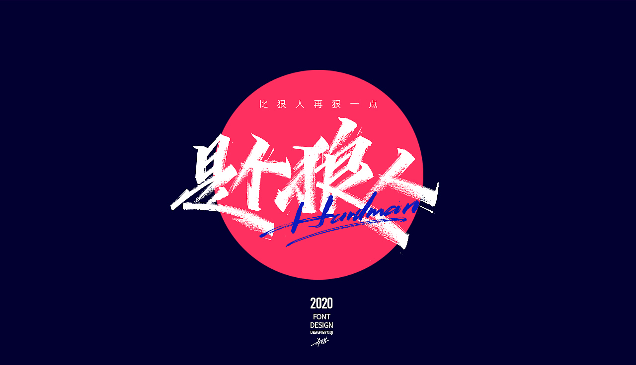 【手写字】-网络流行语（图ZMjAwMzA4Mjc2） - 字体/字形 - 站酷设计师希琪原创素材 - 站酷ZCOOL