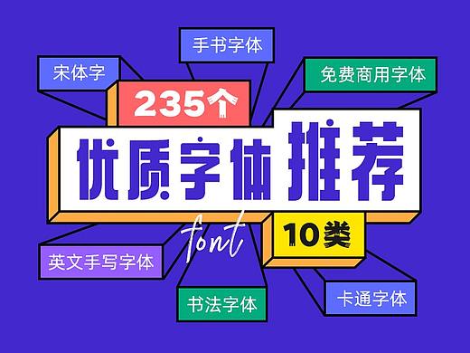 值得收藏的235个优质字体—免费商用字体、宋体字、书法字体、卡通字体、英文手写字体