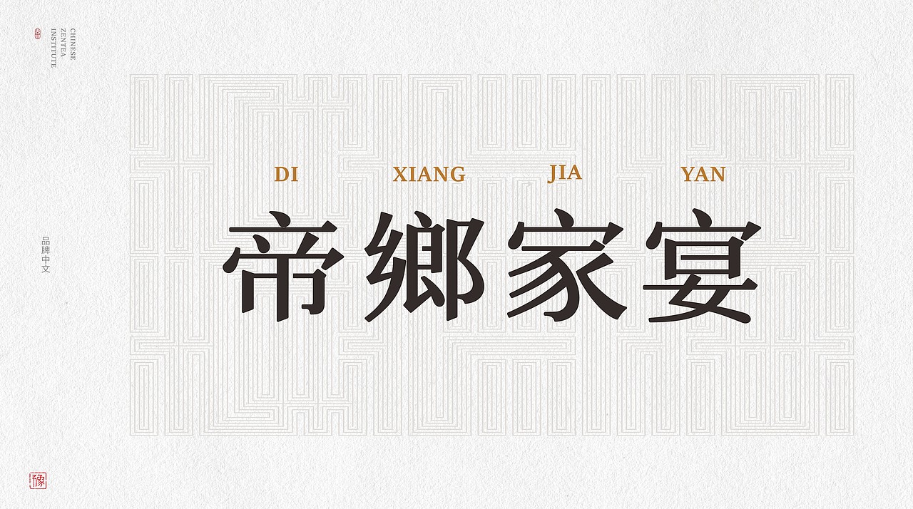 帝鄉家宴®品牌创意设计（图ZMjE3MDgxNzUy） - Logo - 站酷设计师符史屹设计顾问原创素材 - 站酷ZCOOL