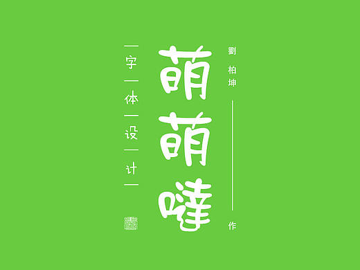 简单几招，字体也能萌萌哒！