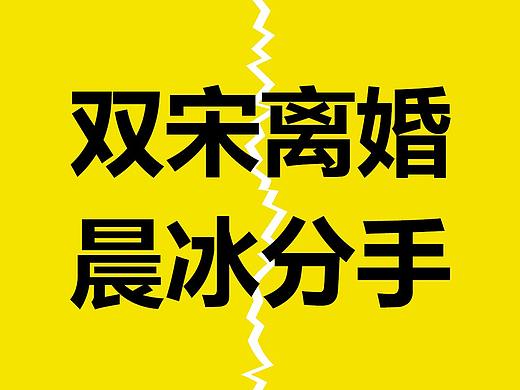 热点海报视频明星分手离婚结婚