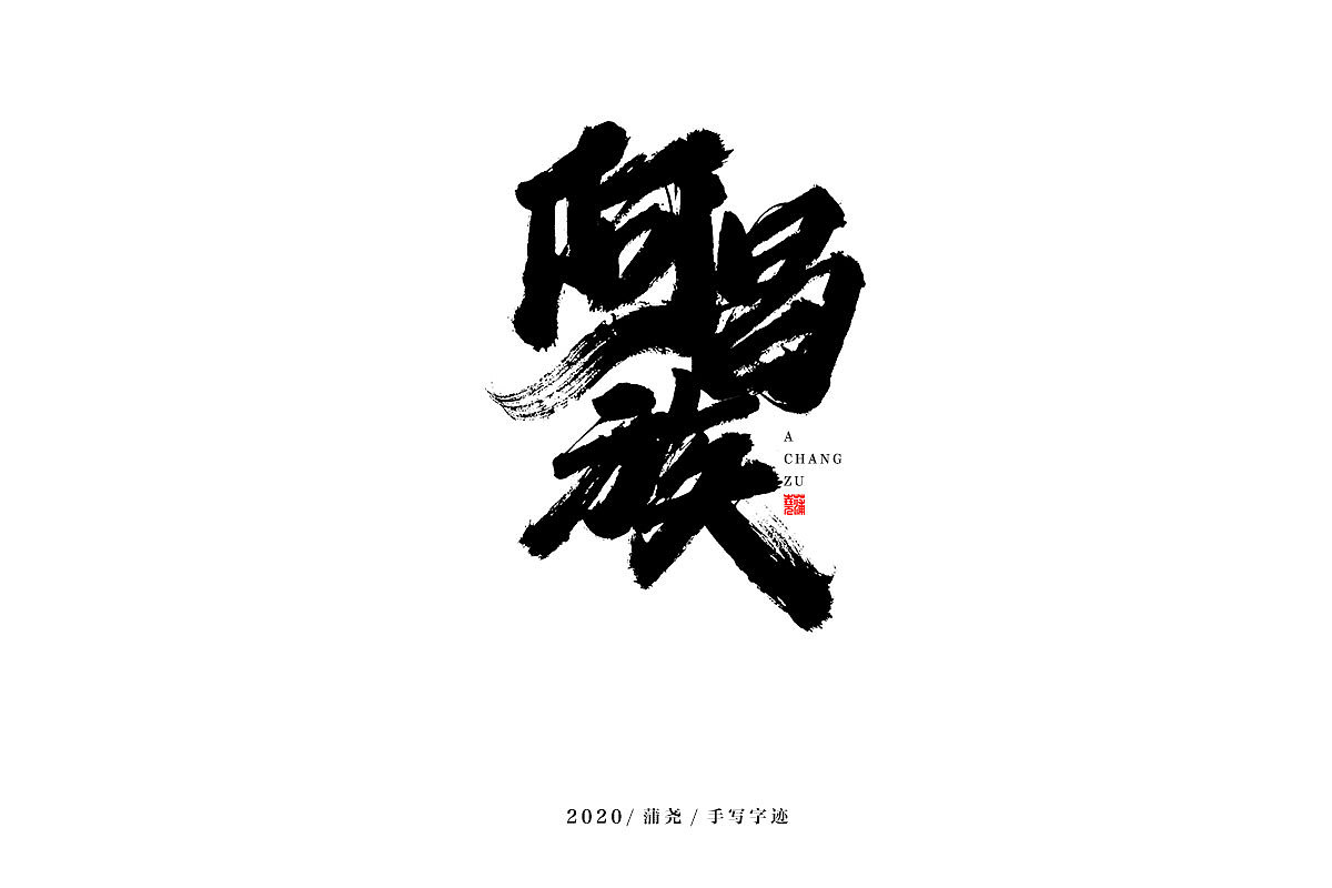 蒲尧字迹 | 字由字在 18（图ZMjM5MzI1MTcy） - 字体/字形 - 站酷设计师蒲堯原创素材 - 站酷ZCOOL