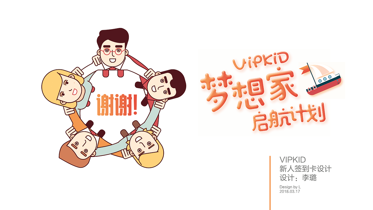 VIPKID 新人签到卡设计（图ZMTA4ODg0MzYw） - 书籍/画册 - 站酷设计师玩耍色彩_RickLi原创素材 - 站酷ZCOOL