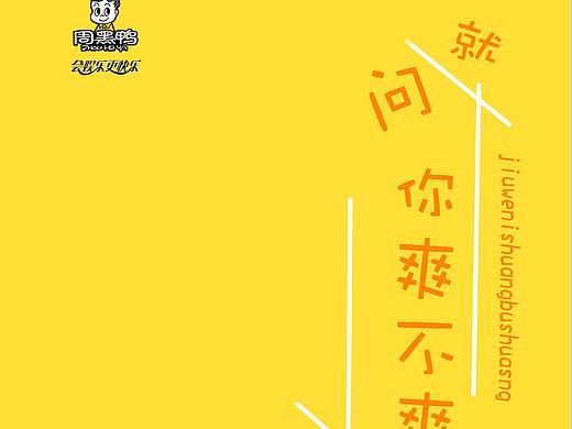 周黑鸭品牌策划案