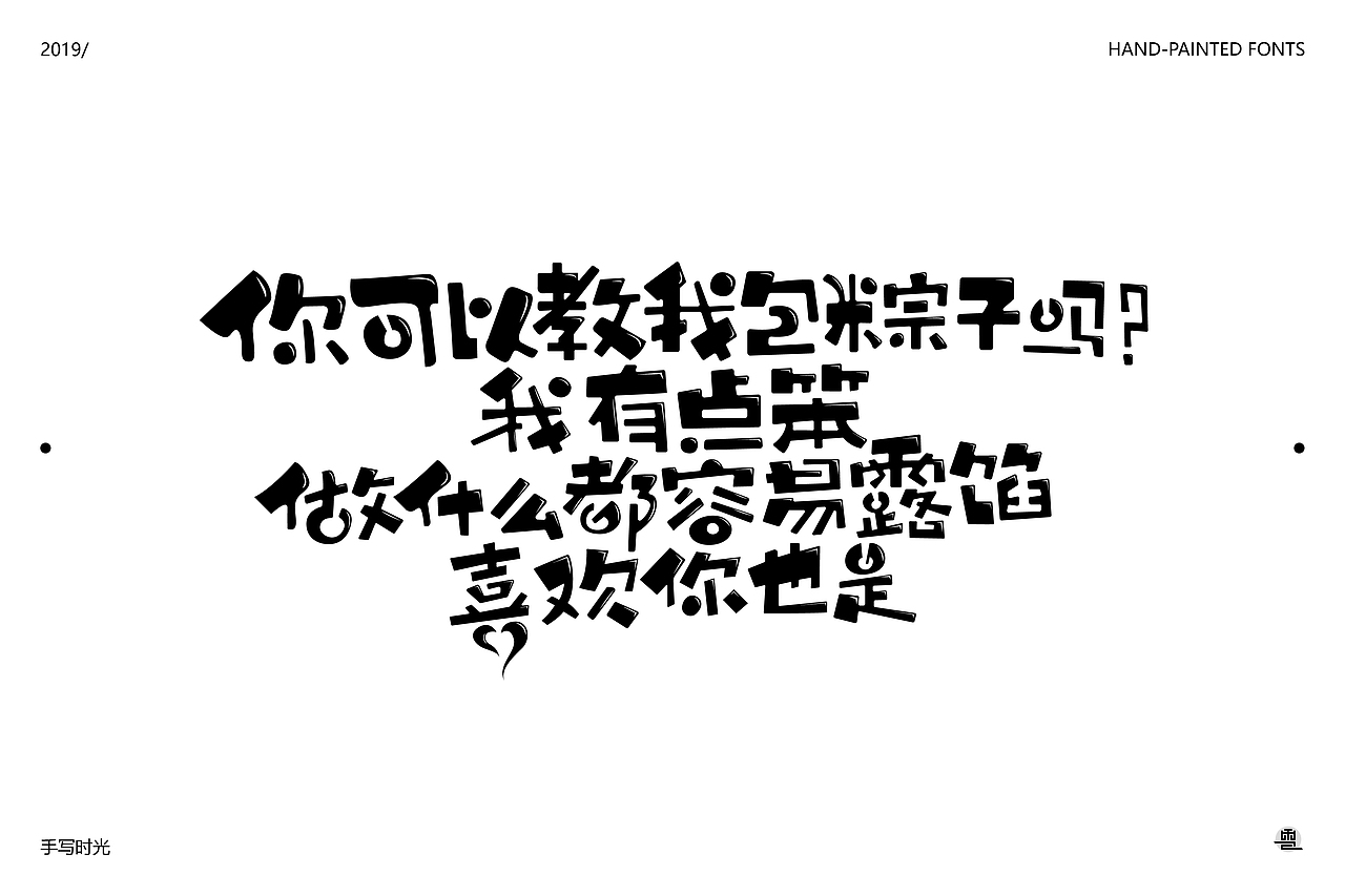 手绘字体合集 | 壹