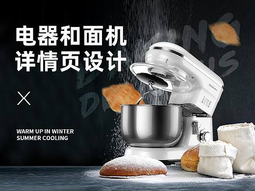 和面机详情（个人主页-ZNDI3OTc1MjQ=） - 电商 - 站酷设计师864418702原创素材 - 站酷ZCOOL