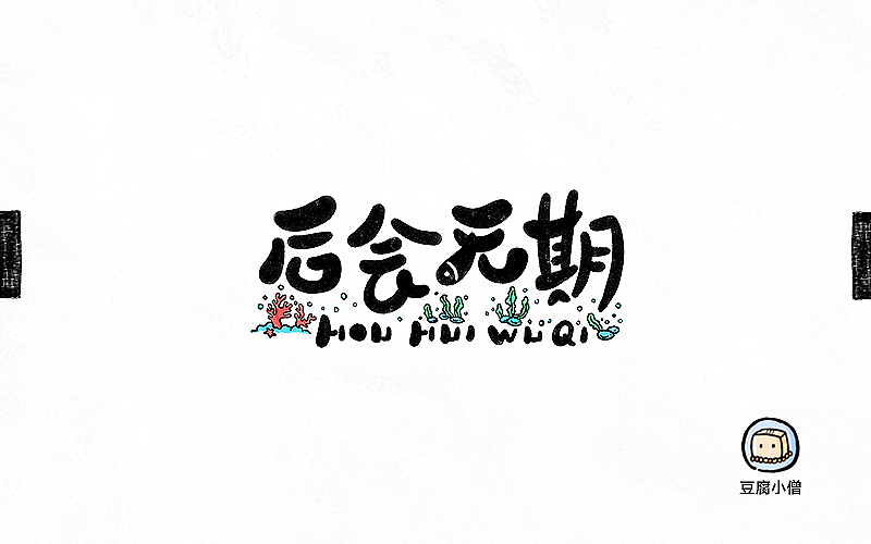 字画字说——手绘百图斩（图ZNTI4OTIwMDg=） - 字体/字形 - 站酷设计师豆腐小僧原创素材 - 站酷ZCOOL