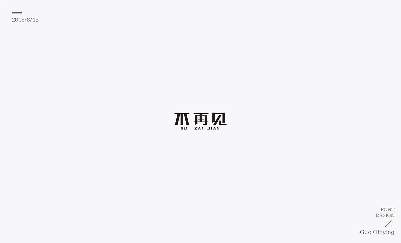 八月份 字体设计总结（图ZMTI2NjUwODMy） - 字体/字形 - 站酷设计师蛋黄馅月饼Laura原创素材 - 站酷ZCOOL