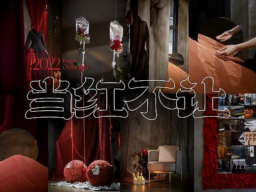 《当红不让》艺术展