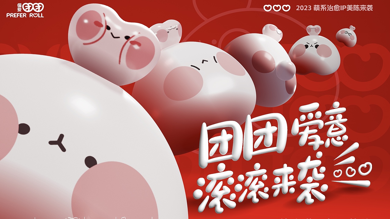 2023开新形象IP，新年情人节原创IP-团团（图ZMzI2NTA4NzQw） - 展陈设计 - 站酷设计师IP设计老何说原创素材 - 站酷ZCOOL