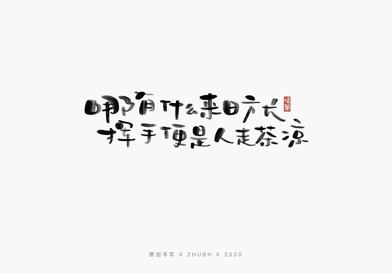 手写字体设计毒鸡汤