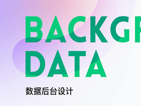 数据后台设计