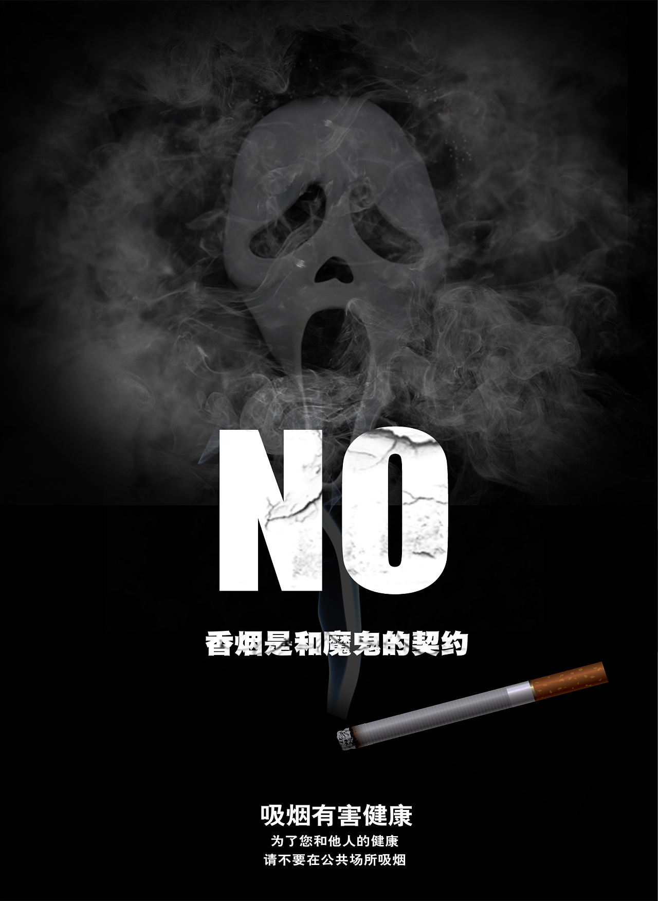 黄黑色戒烟黑白广告公益中文海报 - 模板 - Canva可画