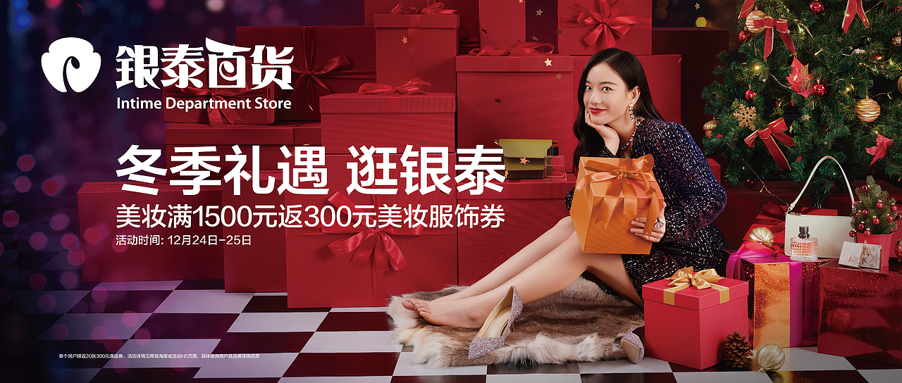 银泰百货圣诞元旦广告
