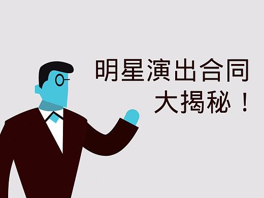 MG動畫制作—《明星演出合同大揭秘》16年11月（個人主頁-ZMjUyMDg0MDQ=） - Motion Graphic - 站酷設(shè)計師伊萊文原創(chuàng)素材 - 站酷ZCOOL